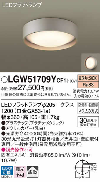 パナソニック LED屋外用シーリングライトLGW51709Y CF1